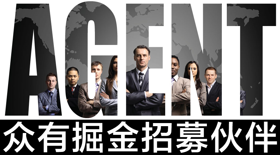 眾有掘金 招募伙伴，共創代理新機遇